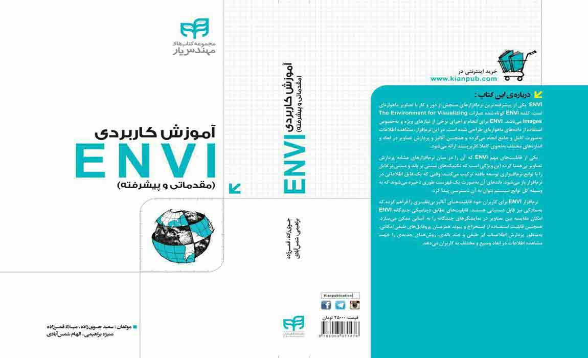 کتاب آموزش کاربردی ENVI (مقدماتی و پیشرفته)-آموزش کاربردی GIS وRS همراه با فیلم و کتاب - کتاب آموزش کاربردی ENVI (مقدماتی و پیشرفته)