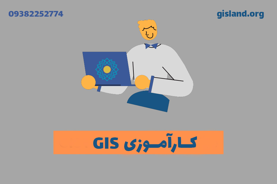 انجام پروژه GIS