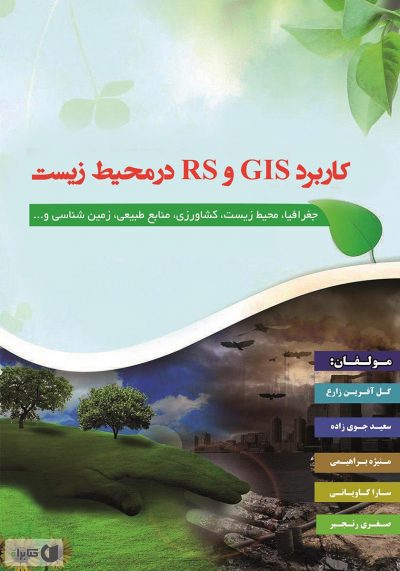کتاب کاربرد GIS و RS در محیط زیست