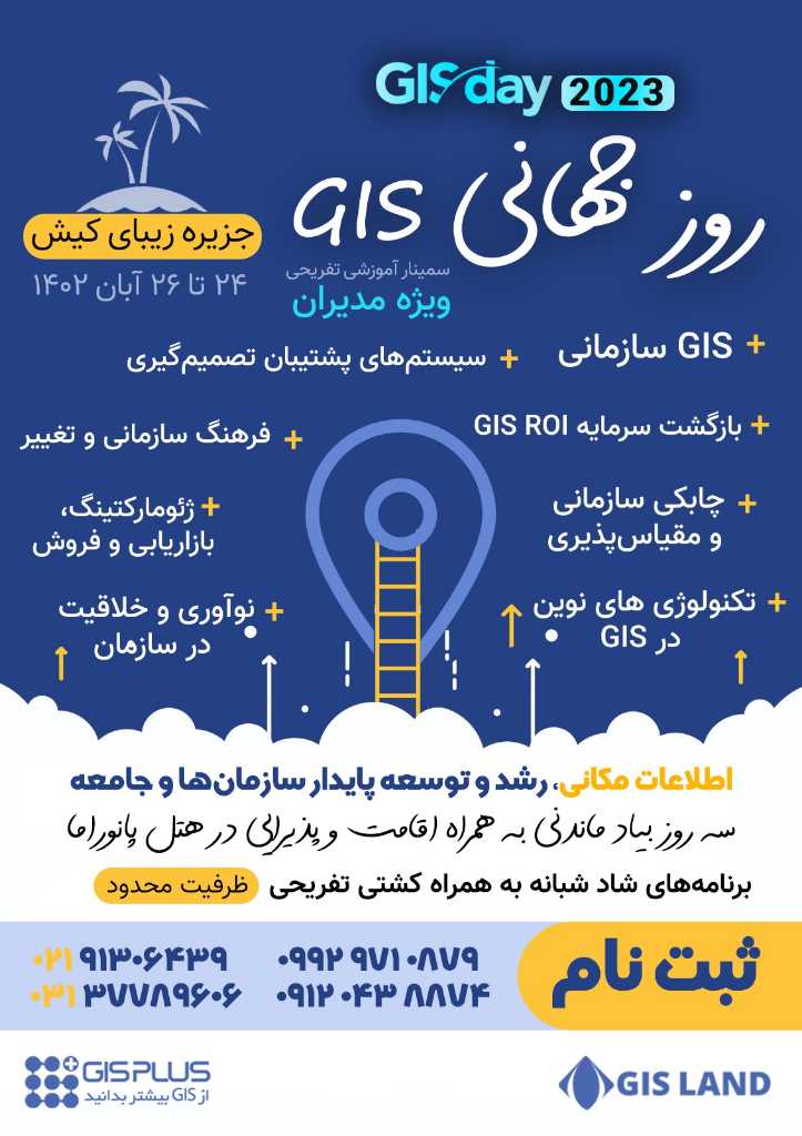 روز جهانی GIS