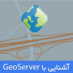 آموزش GeoServer: آشنایی با نرم افزار GeoServer