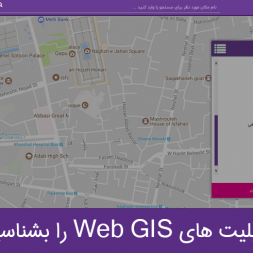 قابلیت های Web GIS را بشناسید