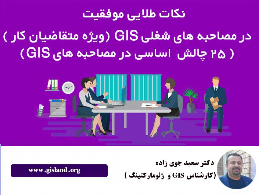 مصاحبه های GIS