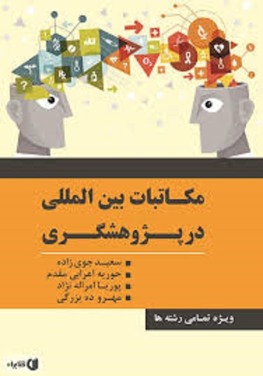 آموزش مکاتبات بین المللی در پژوهشگری