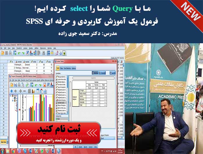 آموزش کاربردی SPSS