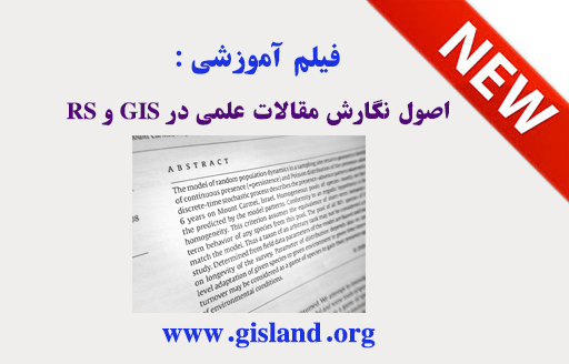 اصول نگارش مقالات علمی در GIS و RS