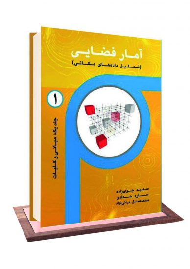 آمارفضایی-جلد-یک