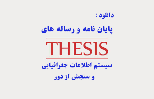 پایان نامه و رساله سیستم اطلاعات جغرافیایی و سنجش از دور