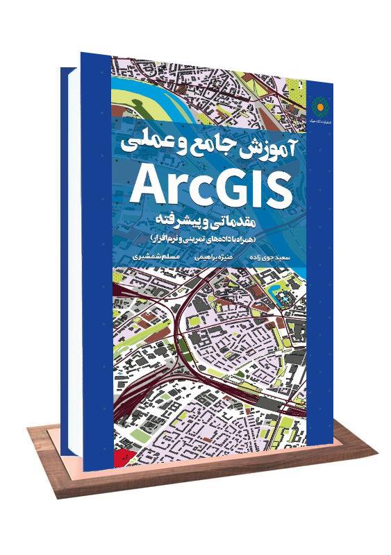 آموزش-جامع-و-علمیArcGIS