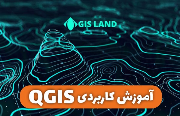 دوره QGIS آموزش QGIS 