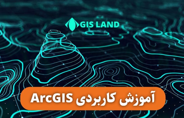 دوره ARCGIS