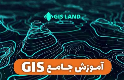 آموزش gis مقدماتی آموزش gis+pdf آموزش gis رایگان