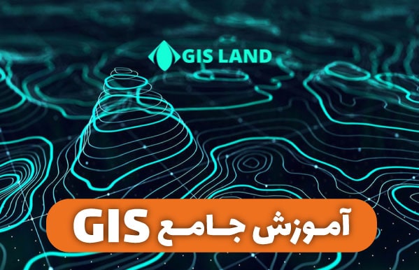 آموزش gis مقدماتی آموزش gis+pdf آموزش gis رایگان