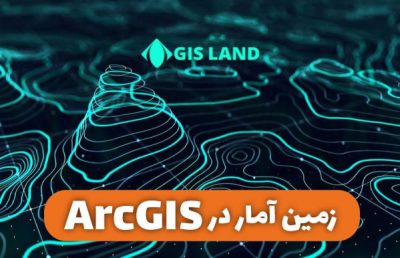 آموزش کاربردی زمین آمار GeoStatistic در ArcGIS