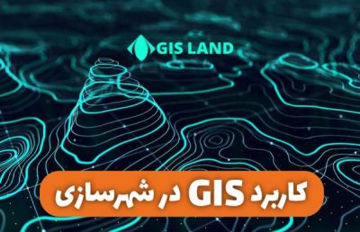 آموزش GIS در برنامه ریزی شهری،شهرسازی و مدیریت شهری