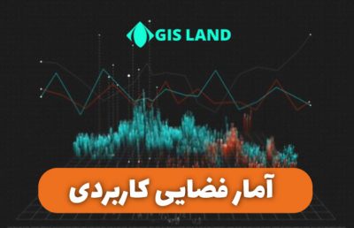 دانلود آموزش آمار | آموزش کاربردی آمار | آموزش آمار فضایی