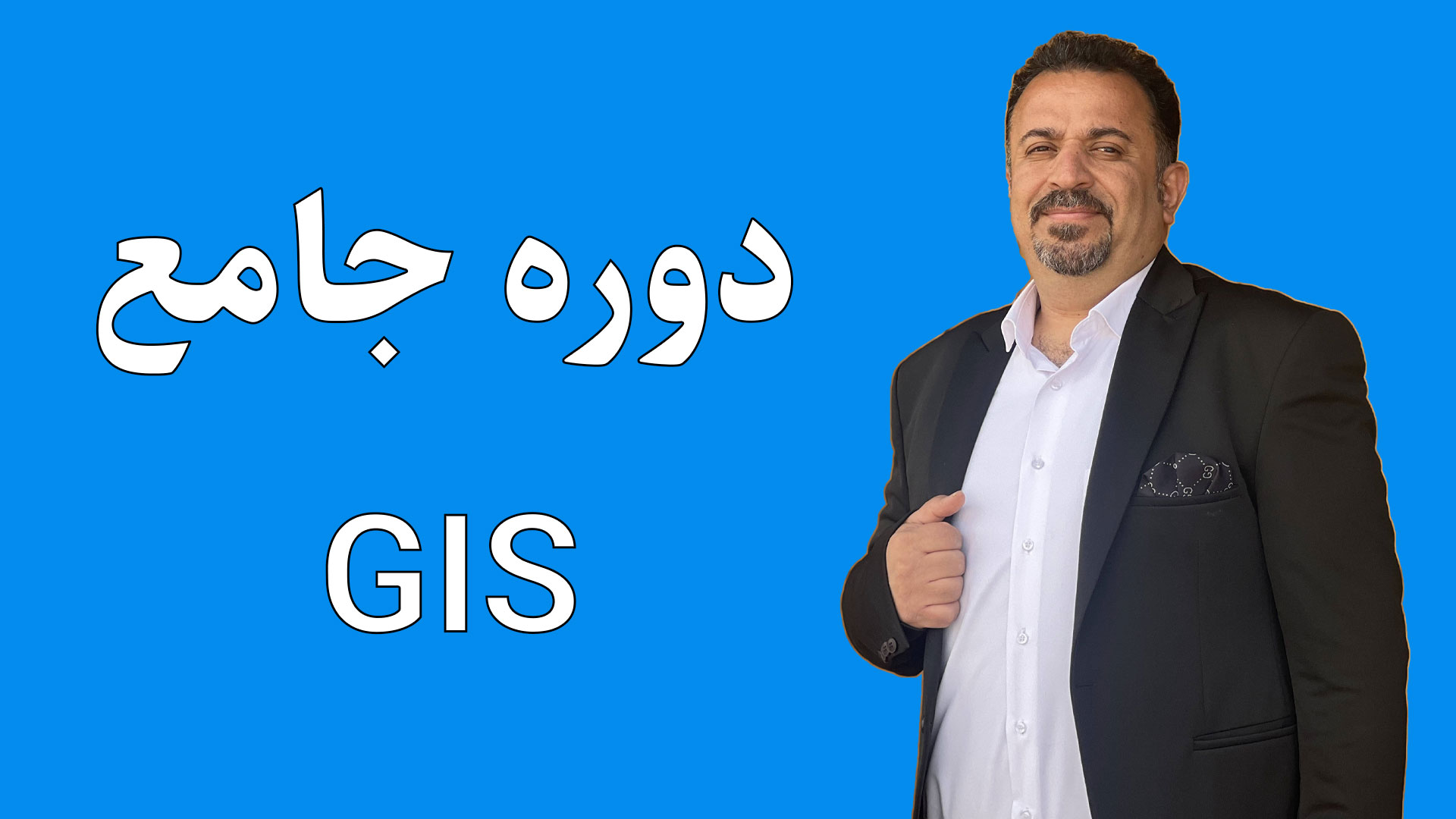 دمو دوره جامع GIS