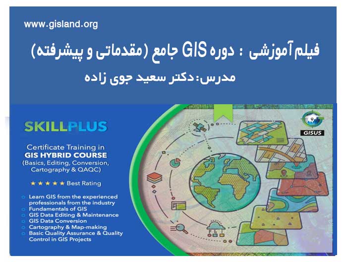 فیلم آموزشی GIS:دوره جامع GIS (مقدماتی و پیشرفته )