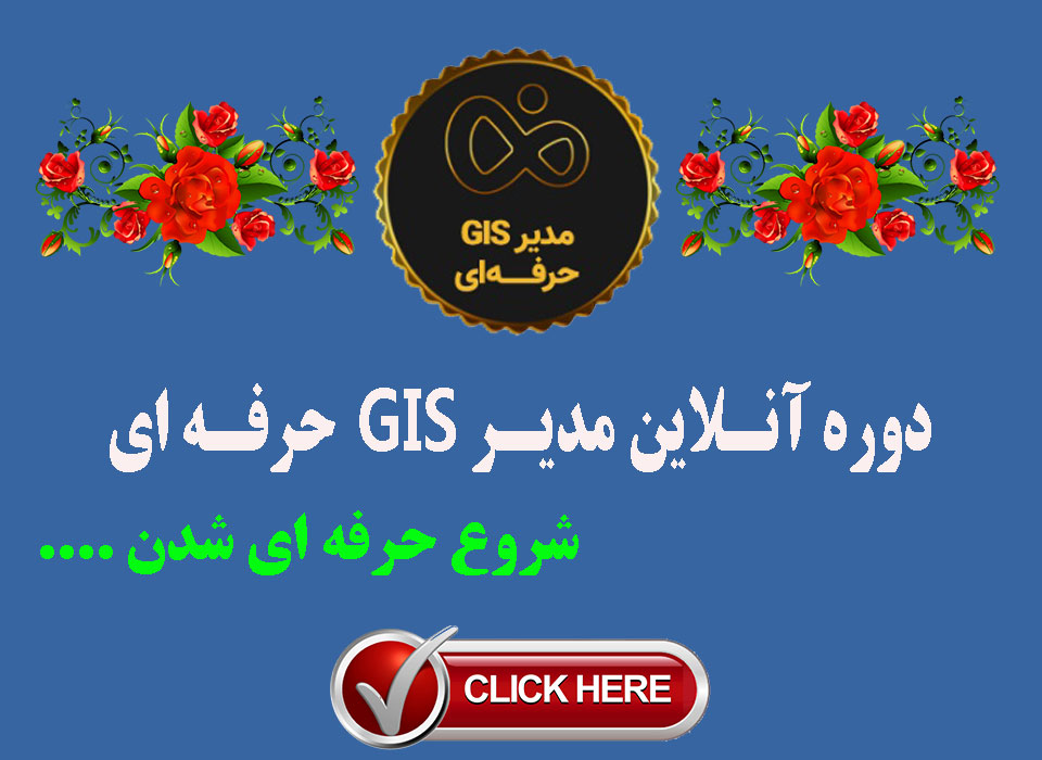 مدیر GIS حرفه ای