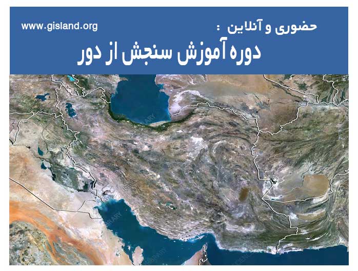 دوره آموزش سنجش از دور(حضوری و آنلاین)