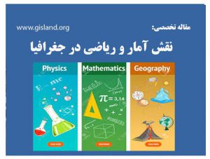 نقش آمار و ریاضی در جغرافیا