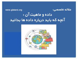 داده و ماهیت آن :آنچه که باید درباره داده ها بدانید