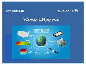 علم جغرافیا چیست؟