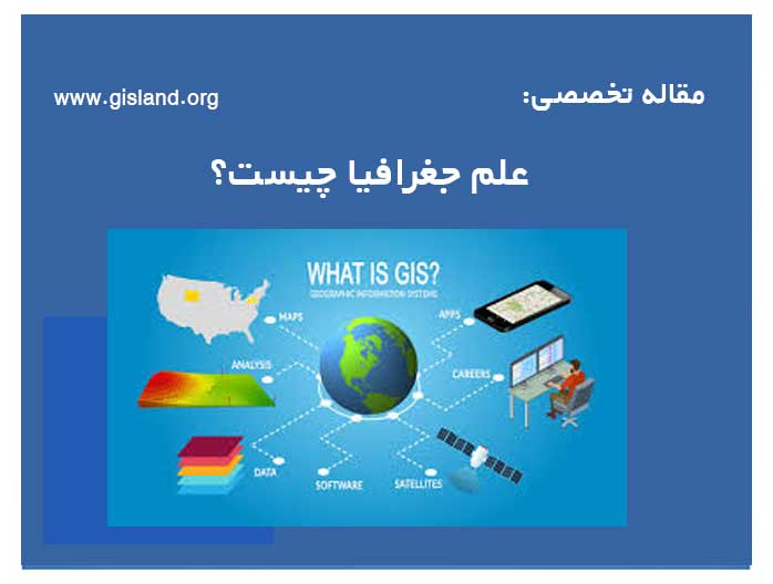 علم جغرافیا چیست؟