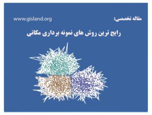 رایج ترین روش های نمونه برداری مکانی