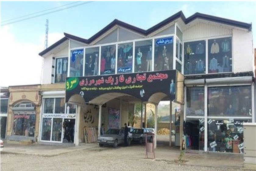 شهر مرزی سرو