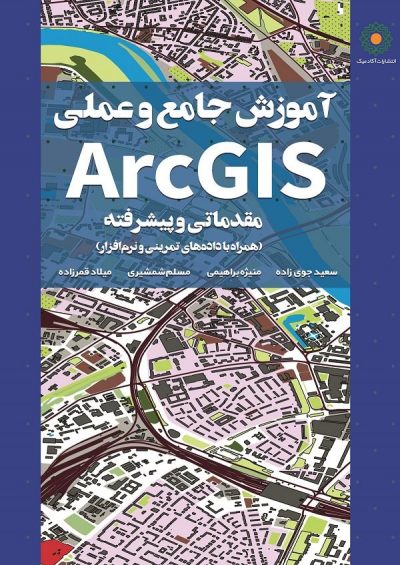 کتاب آموزش جامع ArcGIS