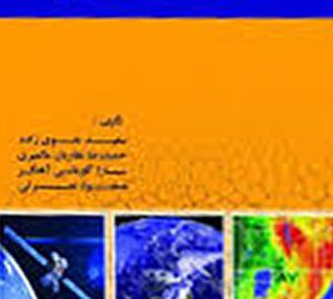 کتاب سنجش از دور خشکسالی