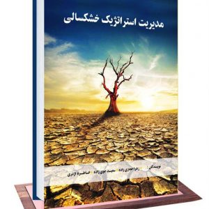کتاب مدیریت استراتژیک خشکسالی کتاب مدیریت استراتژیک خشکسالی