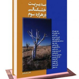 کتاب مدیریت خشکسالی در هزاره سوم کتاب مدیریت خشکسالی در هزاره سوم