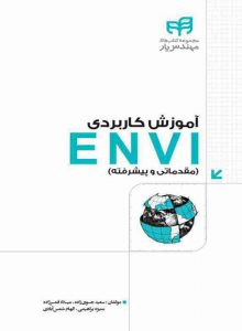 کتاب آموزشی ENVI