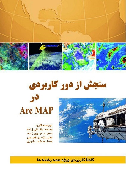کتاب سنجش از دور کاربردی