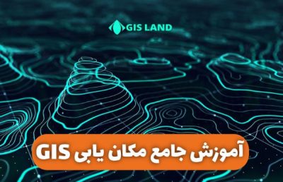 آموزش مکان یابی GIS