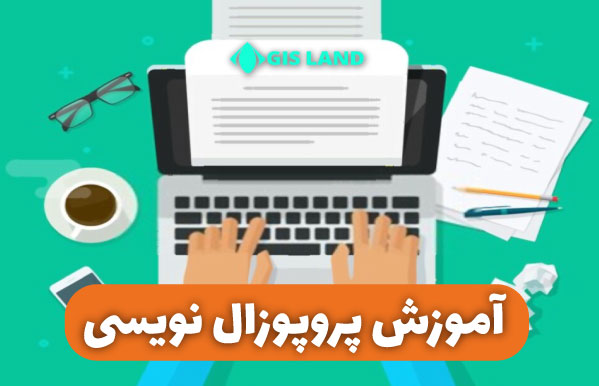 پروپوزال چیست آموزش پروپوزال نویسی