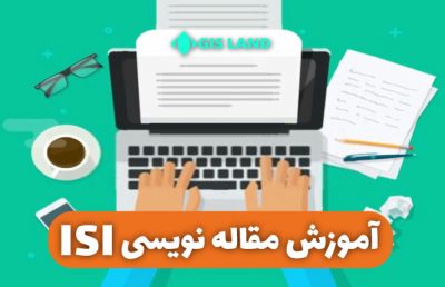 دوره مقاله نویسی آموزش مقاله نویسی