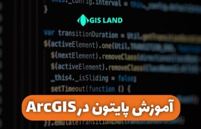 آموزش پایتون در GIS