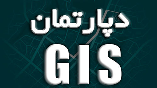 دپارتمان GIS