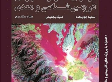 کتاب پردازش تصاویر ماهوارهای در زمینشناسی