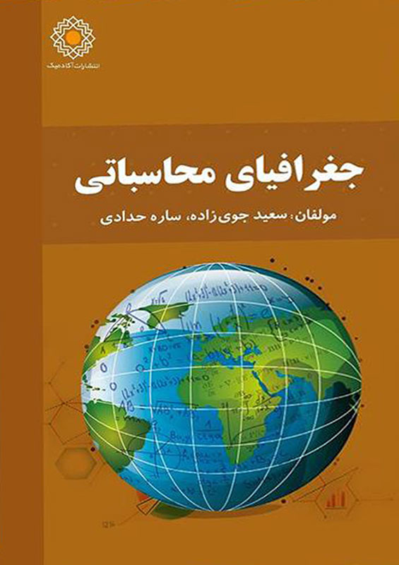 oooou_uoeouoe-uo_ooooouoe کتاب جغرافیای محاسباتی