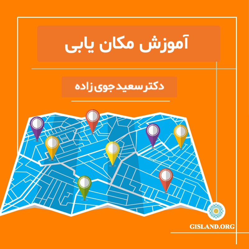 آموزش مکانی با GIS