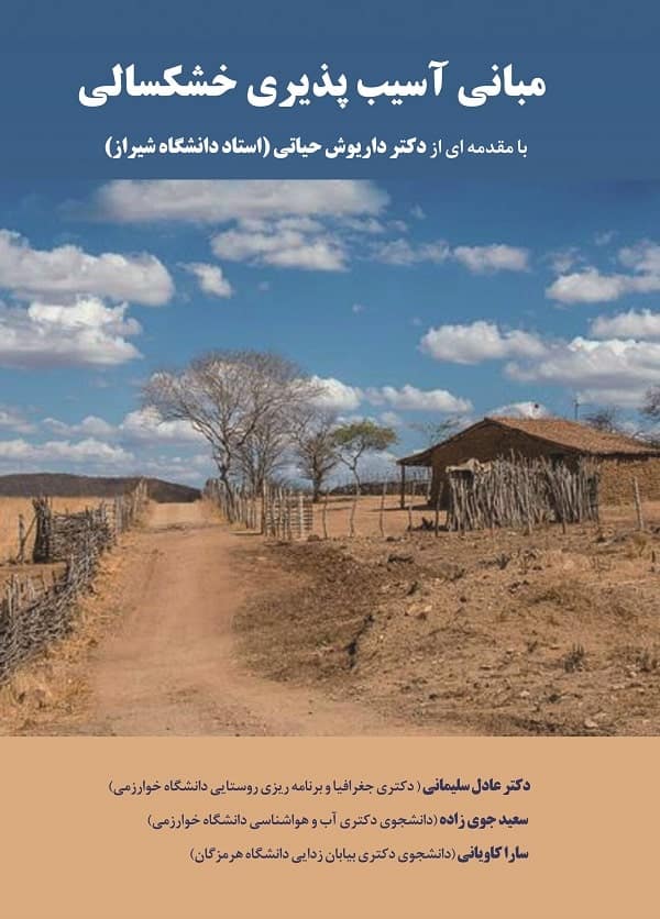 مبانی_آسیب_پذیری_خشکسالی-min مبانی_آسیب_پذیری_خشکسالی-min