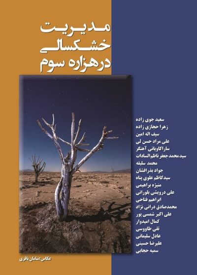 کتاب مدیریت خشکسالی در هزاره سوم
