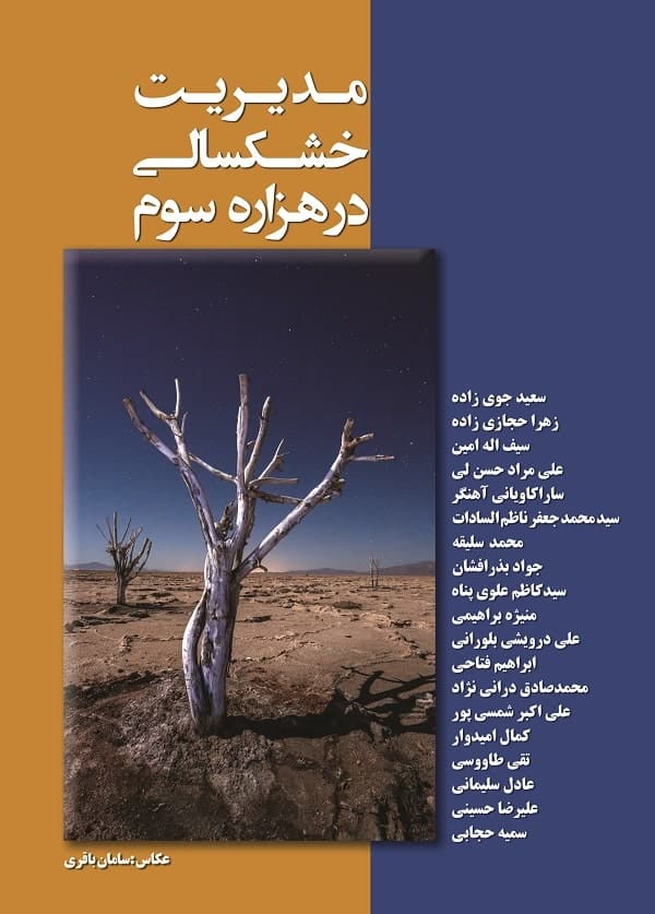 مدیریت_خشکسالی_در_هزاره_سوم-min مدیریت_خشکسالی_در_هزاره_سوم-min