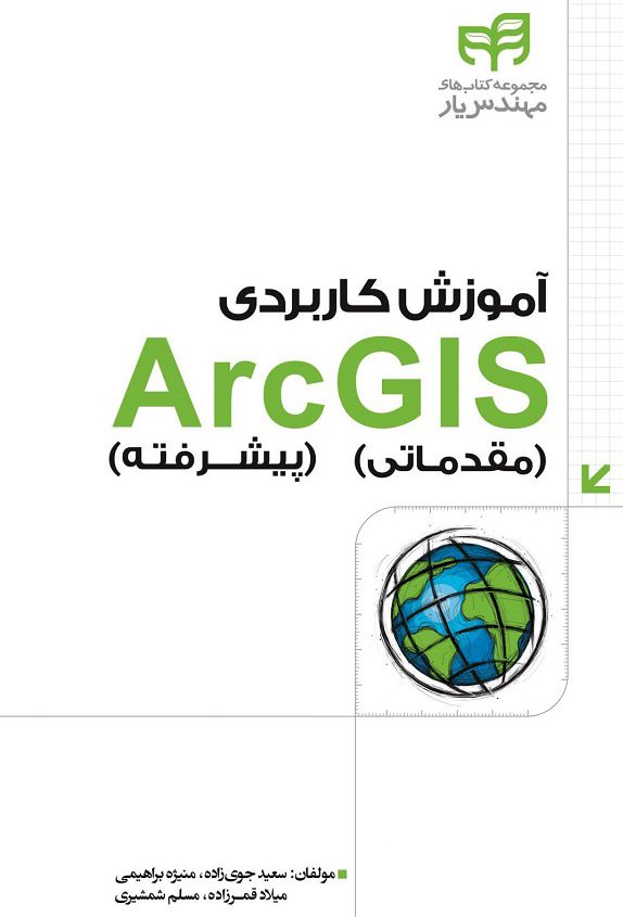 کتاب آموزش کاربردی ArcGIS