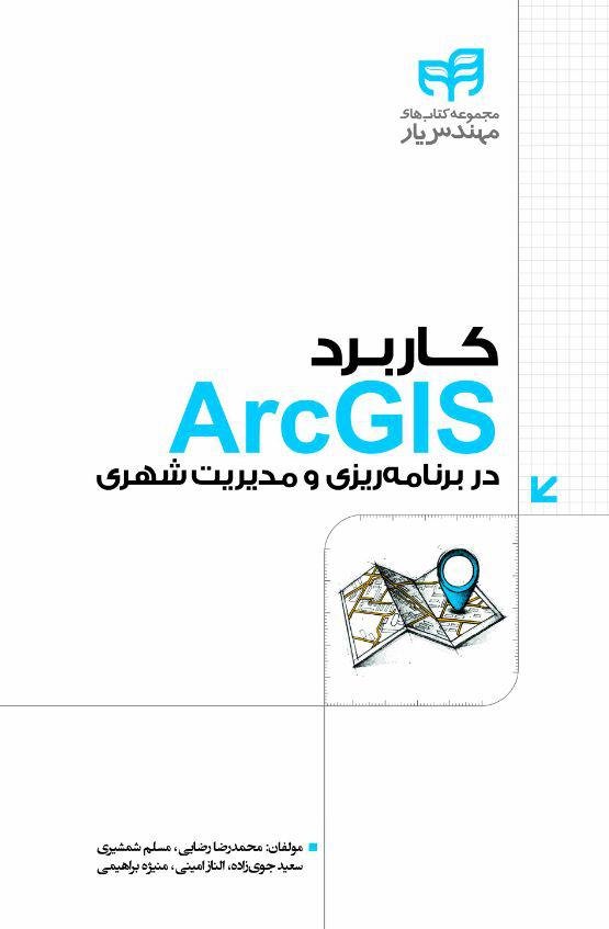 کتاب کاربرد ArcGIS در برنامه ریزی شهری و مدیریت شهری