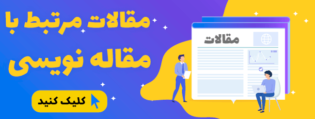 مقالات مرتبط با مقاله نویسی